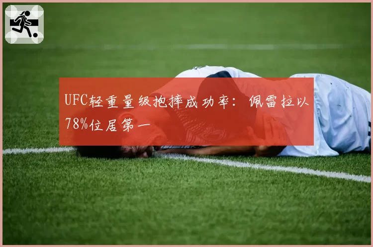 UFC轻重量级抱摔成功率:佩雷拉以78%位居第一