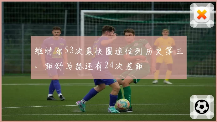 维特尔53次最快圈速位列历史第三，距舒马赫还有24次差距