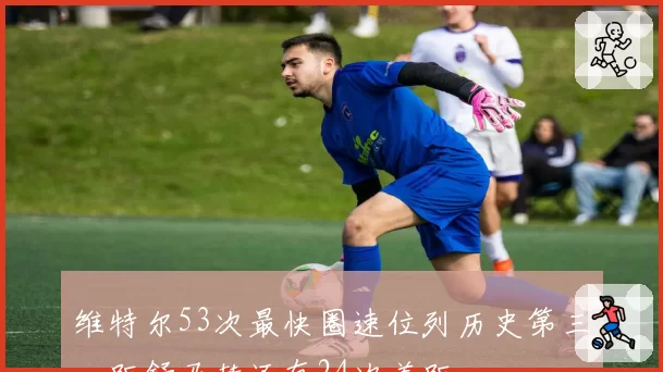 维特尔53次最快圈速位列历史第三，距舒马赫还有24次差距