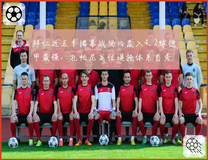 拜仁近五季揭幕战场均轰入4.2球德甲最强,孔帕尼高位逼抢体系首秀对阵狼堡遇硬仗