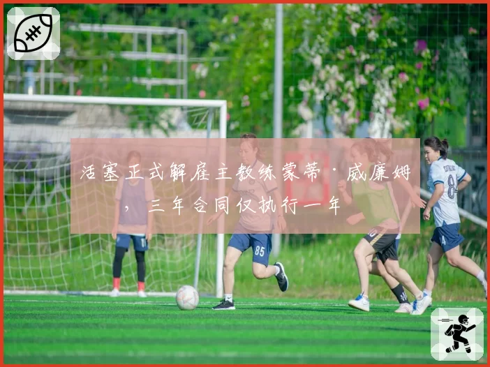 活塞正式解雇主教练蒙蒂·威廉姆斯,三年合同仅执行一年