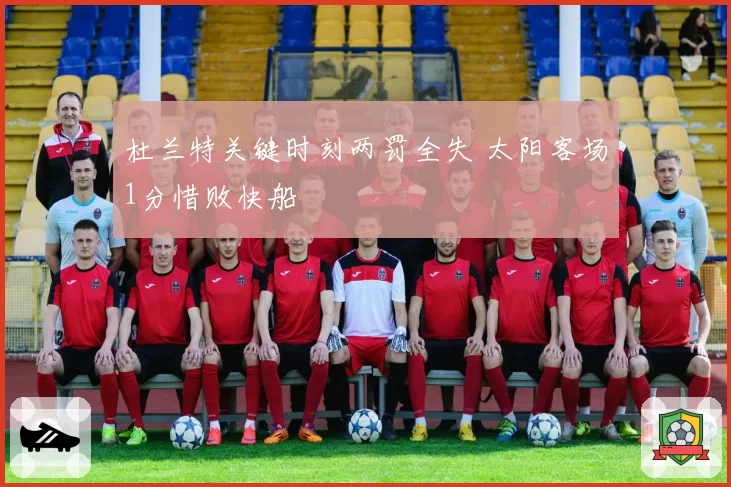 杜兰特关键时刻两罚全失 太阳客场1分惜败快船