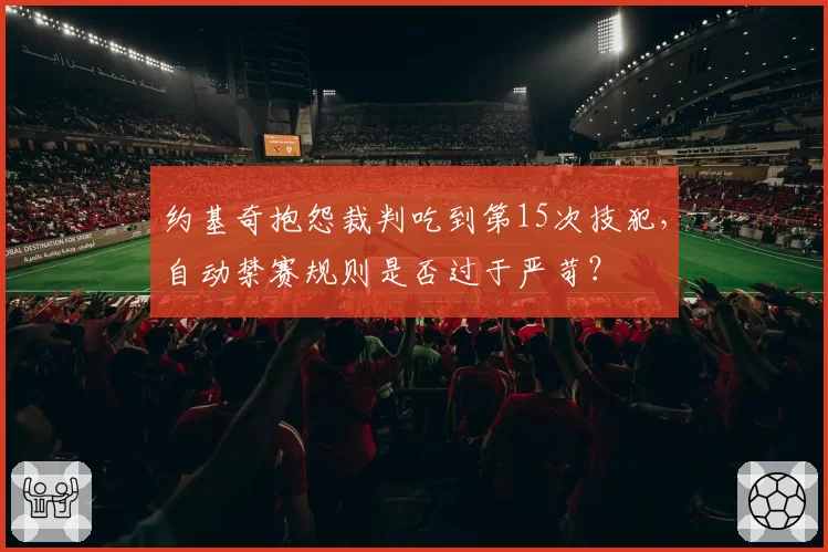 约基奇抱怨裁判吃到第15次技犯,自动禁赛规则是否过于严苛?
