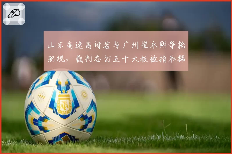 山东高速高诗岩与广州崔永熙争抢犯规，裁判各打五十大板被指和稀泥