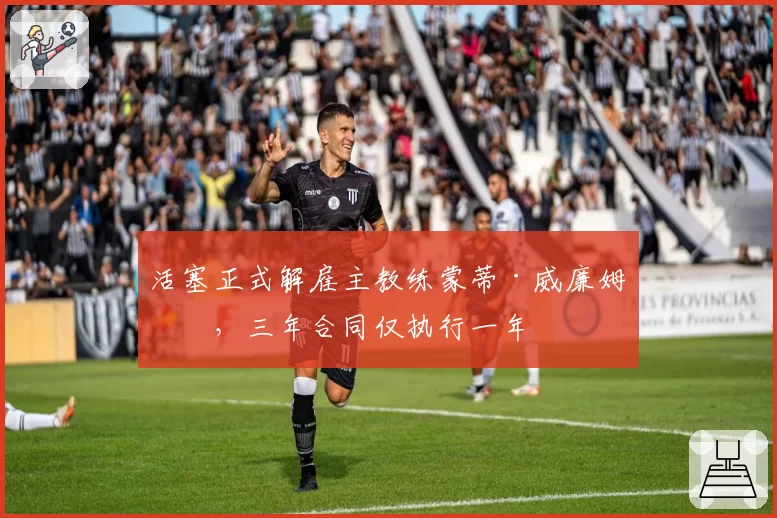 活塞正式解雇主教练蒙蒂·威廉姆斯，三年合同仅执行一年