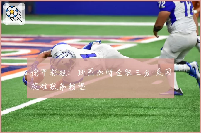 德甲彩经：斯图加特全取三分 美因茨难敌弗赖堡