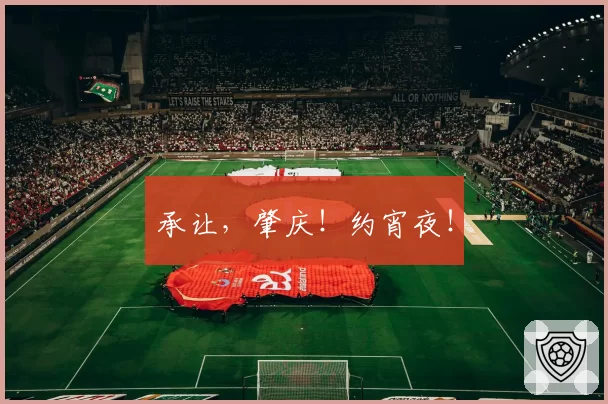 承让，肇庆！约宵夜！