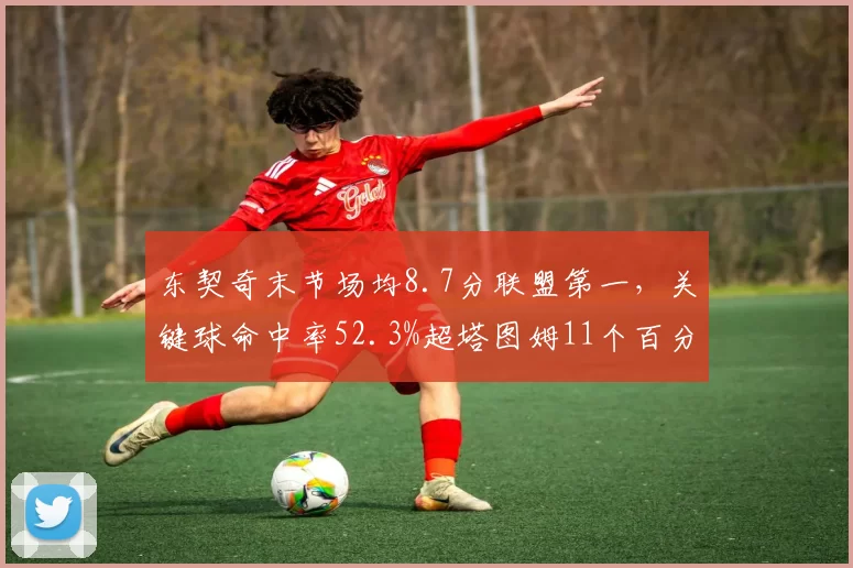东契奇末节场均8.7分联盟第一,关键球命中率52.3%超塔图姆11个百分点__br_