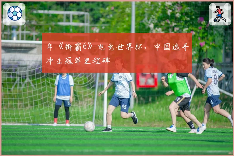 年《街霸6》电竞世界杯，中国选手冲击冠军里程碑
