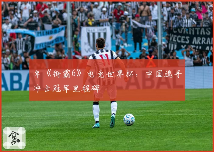 年《街霸6》电竞世界杯,中国选手冲击冠军里程碑