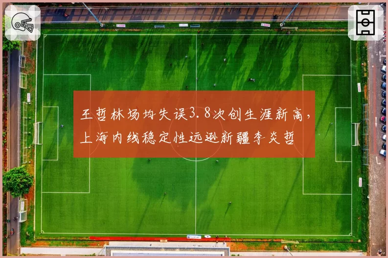 王哲林场均失误3.8次创生涯新高，上海内线稳定性远逊新疆李炎哲