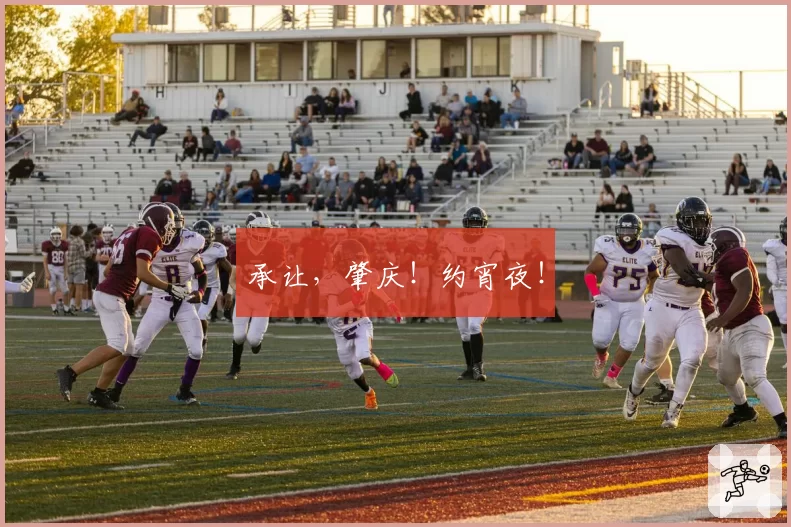 承让，肇庆！约宵夜！