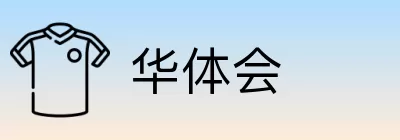 华体会 logo